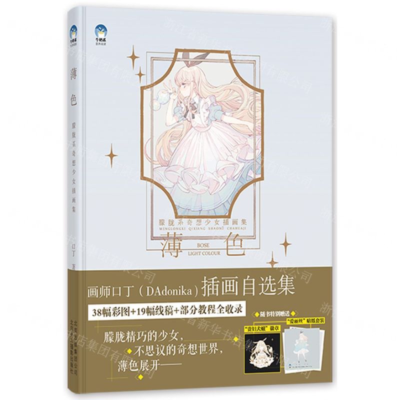 【N】薄色(朦胧系奇想少女插画集)-9787559203199