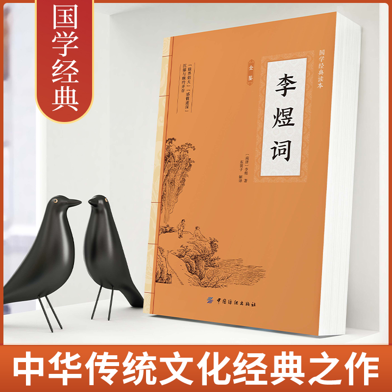 大国学-李煜词全鉴 [正版]大国学-李煜词全鉴 梦里不知身是客 古代诗歌古诗词大会 唐诗宋词诗词歌赋中国古诗词古代诗人人高清大图