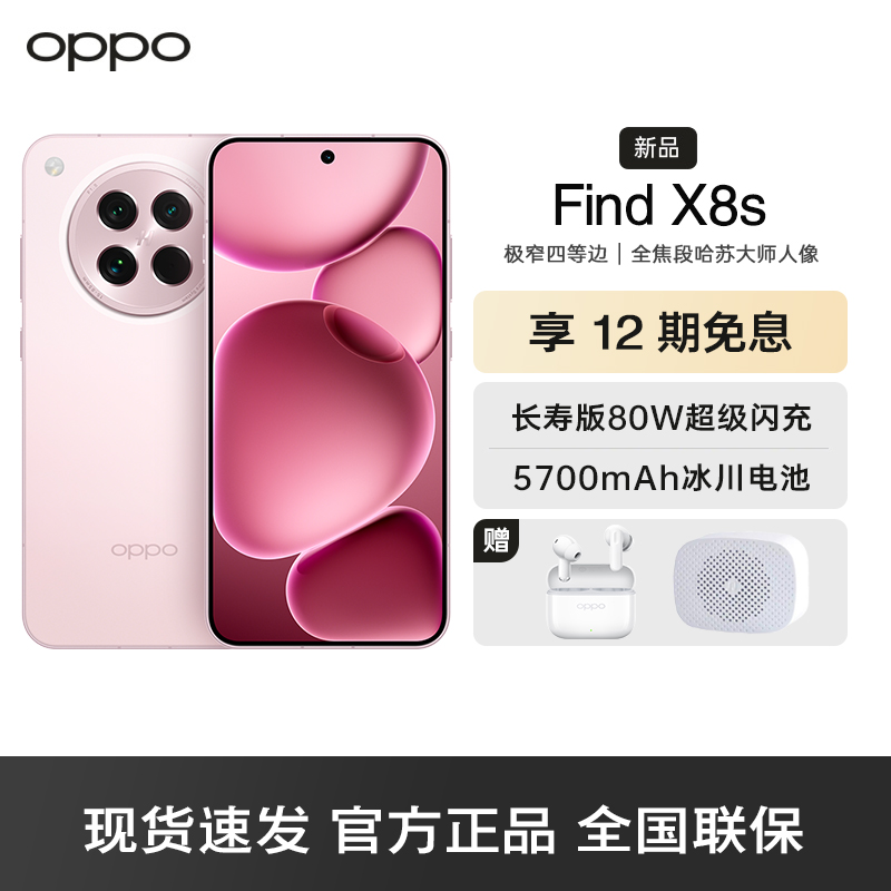 OPPO Find X8s 落樱粉 12GB+256GB