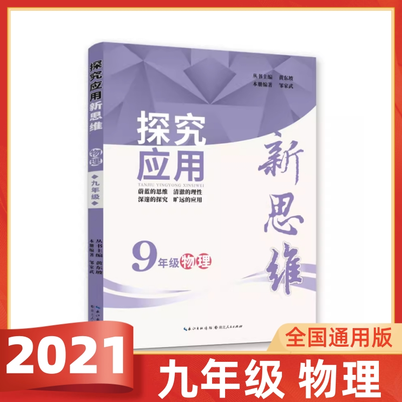 八年级物理 2021年1月印刷 初中通用 [正版]2021版探究应用新思维物理八年级九年级2本 全国版 初二三年级 初中