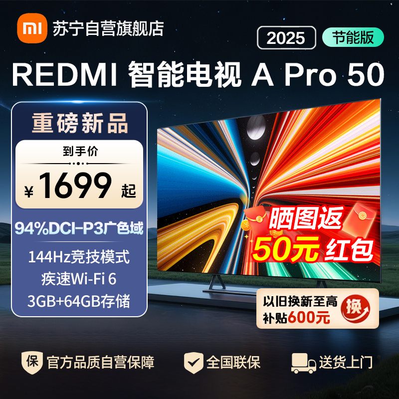 小米电视50英寸REDMI APro50 2025节能版3+64G大存储NFC智控遥控器144HZ竞技高刷语音