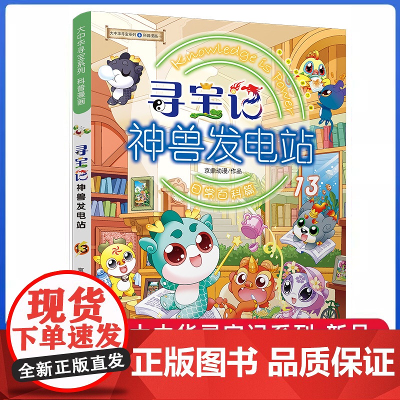 正版大中华寻宝记全套书神兽发电站13图鉴漫画大中国寻宝记系列6-12岁小学生科普百科漫画书中国恐龙内蒙古秦朝寻宝记神兽在