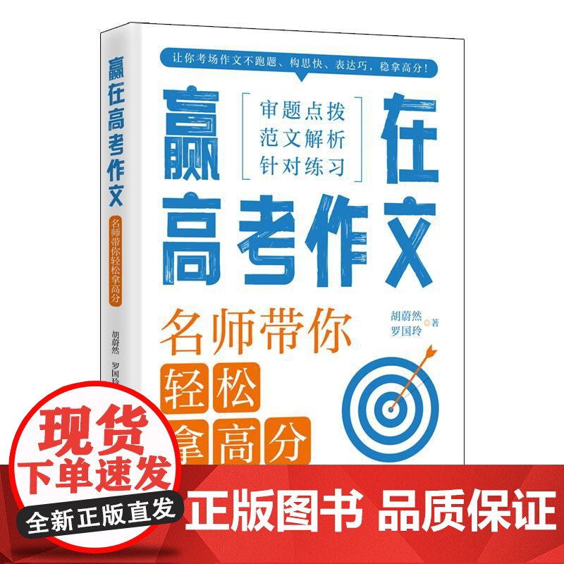 赢在高考作文名师带你轻松拿高分高中生必备作文写作技巧指导书籍精选高分范文素材积累万能写作模板实用技巧指南高中通用正版书籍高清大图