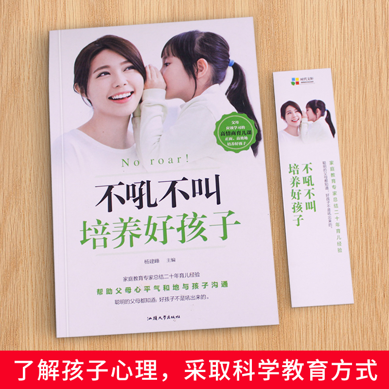 [正版]不吼不叫培养好孩子养育男孩女孩教育孩子的育儿书籍父母必读好妈妈胜过好老师儿童心理学如何说孩子才能听家庭教高清大图