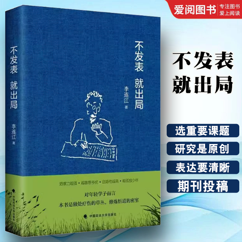 不发表就出局 [正版]不发表就出局 李连江 中国政法大学出版社 社科学术论文发表经验指南 年轻学者法学读物书籍高清大图