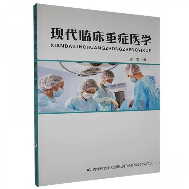正版新书】现代临床重症医学张雷9787557856052
