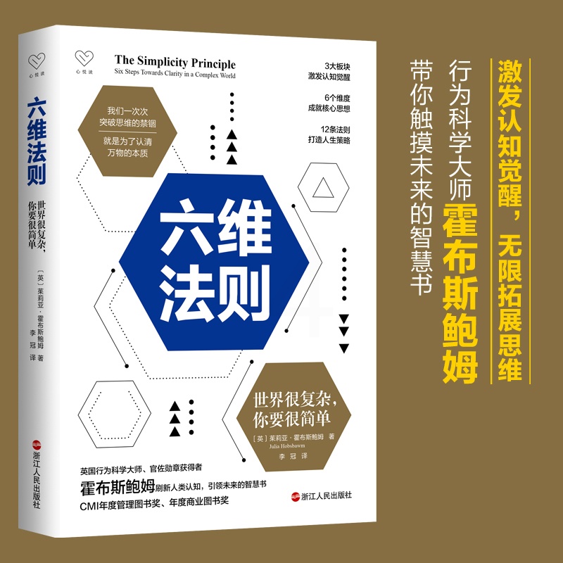 [醉染正版]六维法则:世界很复杂 你要很简单 心悦读丛书 成功励志 自我提升完善 心灵修复类图书 激发认知觉醒 成就核心高清大图