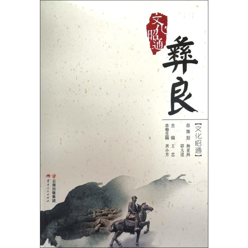 【M】彝良 文化昭通-9787222172302