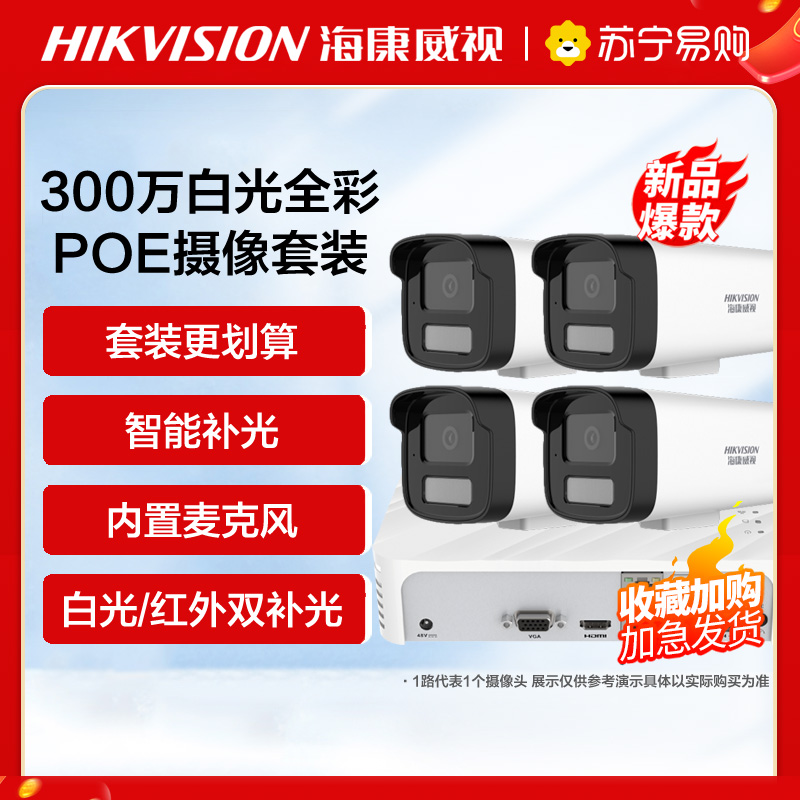 海康威视300万全彩夜视POE版套装7路(7台摄像机+1台8路录像机)+4TB硬盘 监控摄像头网络摄像机户外探头安防设备高清大图