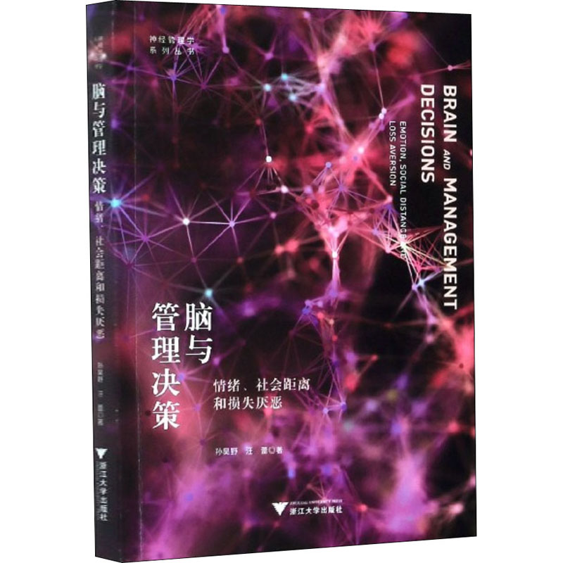 醉染图书脑与管理决策 情绪、社会距离和损失厌恶9787308199599