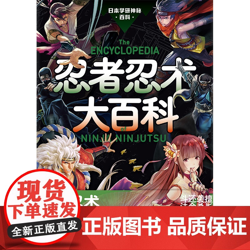 正版 忍者忍术大百科 神秘百科系列第6弹 忍者忍术图解百科全书修行与锻炼幻术分身术隐形术等忍者忍术 日本战国的历史高清大图