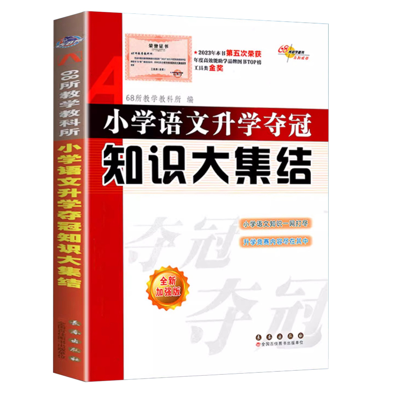 语文 小学通用 [正版]小学语文升学夺冠知识大集结全套人教版小升初名校冲刺总复习六年级下册必刷题68所名校专项训练小学毕