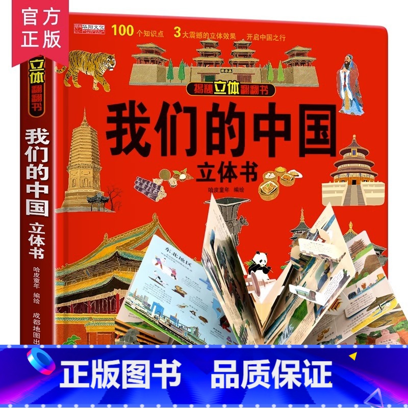 【❤❤推荐】我们的中国立体书 【正版】幼儿安全常识立体翻翻书绘本3d立体书儿童宝宝3-6-8岁以上婴幼儿故事书三地图