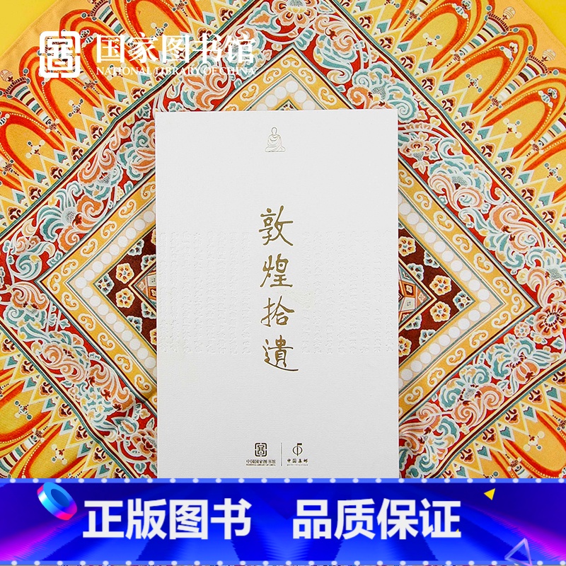 敦煌拾遗套装 [正版] 国家图书馆联合中国邮政发行敦煌拾遗手账邮票创意送男女生日礼物商务品 不含描金笔