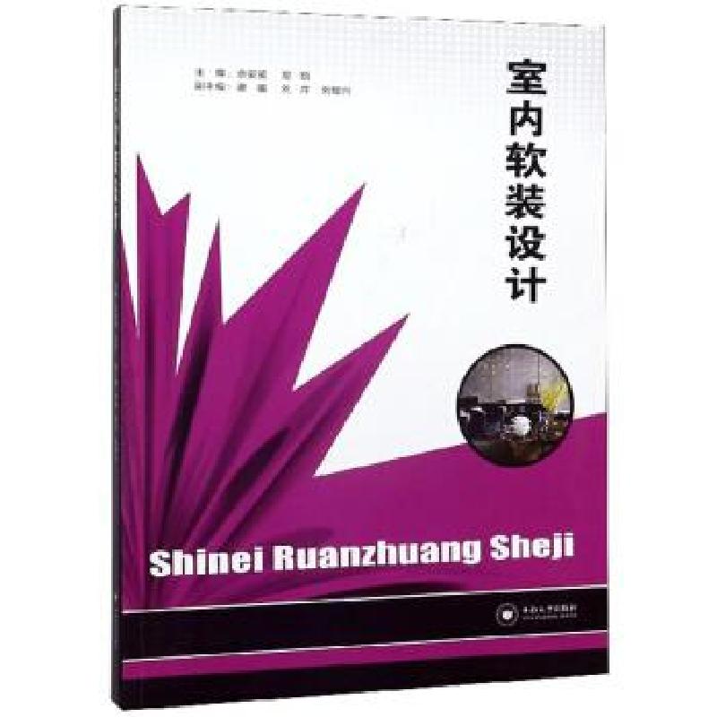正版新书】室内软装设计佘婴姿,易锐9787548738503