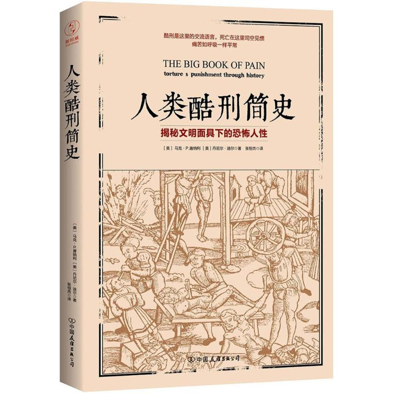 醉染图书人类酷刑简史9787505741508高清大图