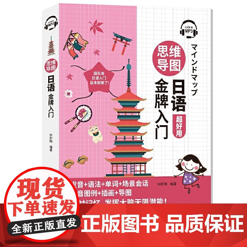 正版 思维导图日语金牌入门 从零开始学日语日常会话发音零起点日语自学入门教材书零基础学日语的入门教程书 日语自学教程