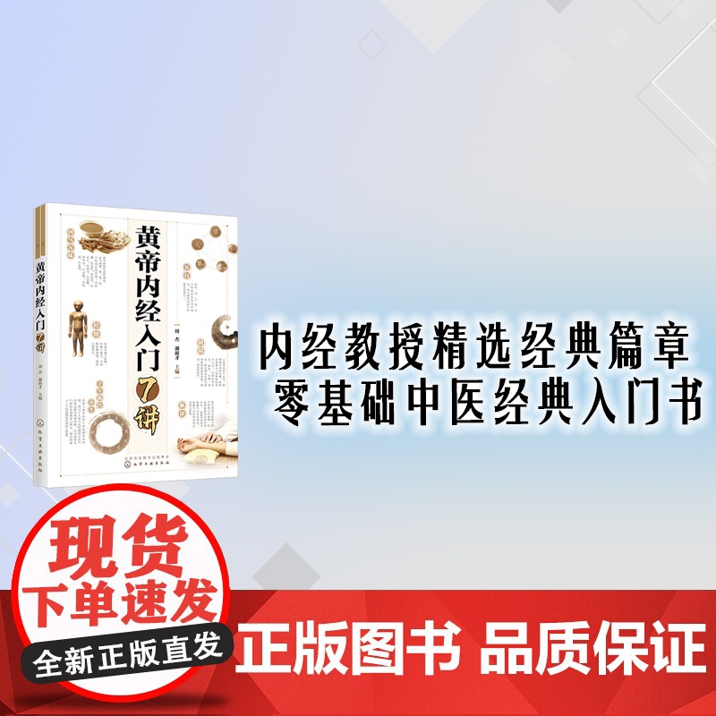 中医入门丛书——黄帝内经入门7讲 周杰 化学工业出版社 正版书籍高清大图