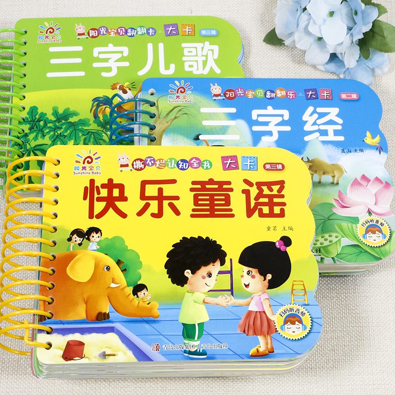 三字经(选3件29.8 4件39.8) [正版]撕不烂的儿歌童谣早教书 宝宝早教启蒙书 绘本0到3岁1一2-3岁宝宝书籍