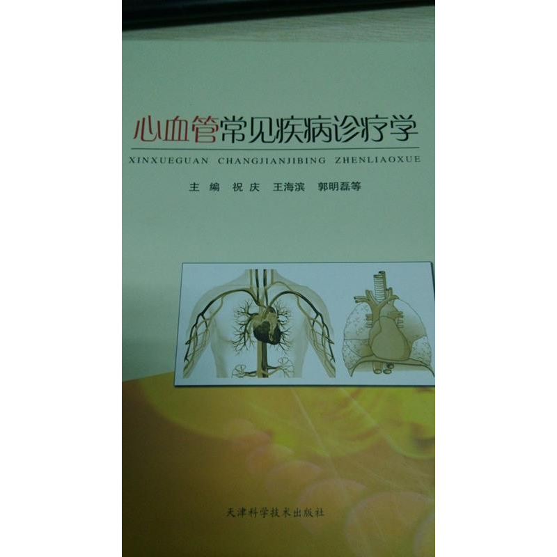 正版新书]心血管常见疾病诊疗学祝庆 王海滨 郭明磊等9787530867