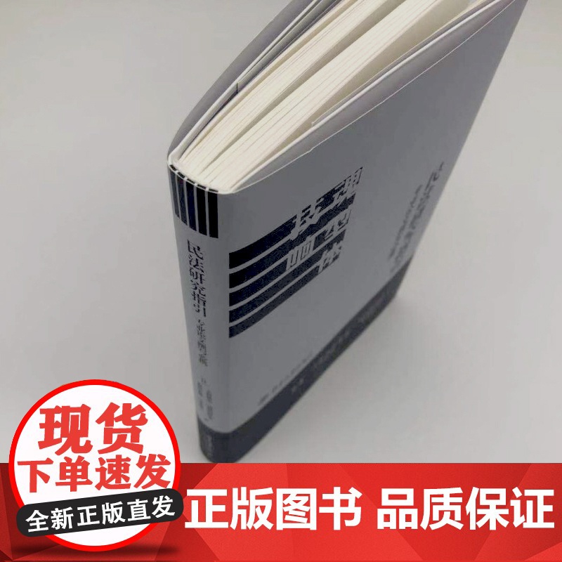 民法研究指引 专业论文撰写必携 大村敦志 道垣内弘人 森田宏树 山本敬三 (日)著 北京大学出版社 97873013高清大图
