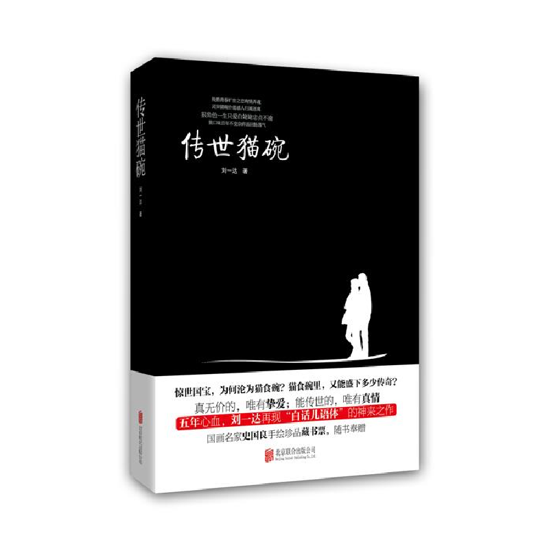 正版新书】传世猫碗刘一达9787550243095