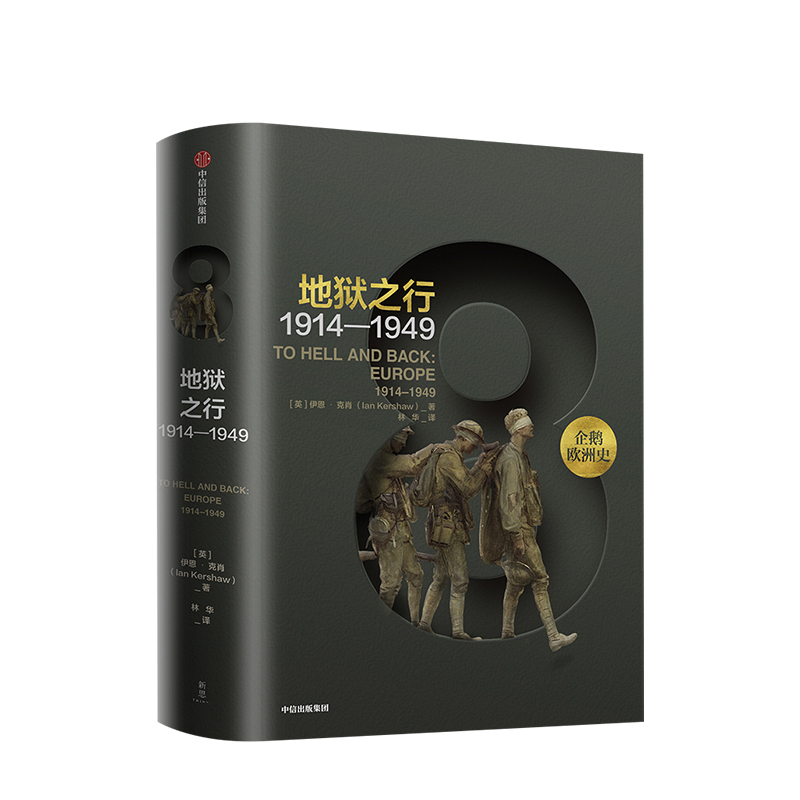 [正版]企鹅欧洲史8 地狱之行 1914-1949 伊恩克肖 著 出版社图书 书籍