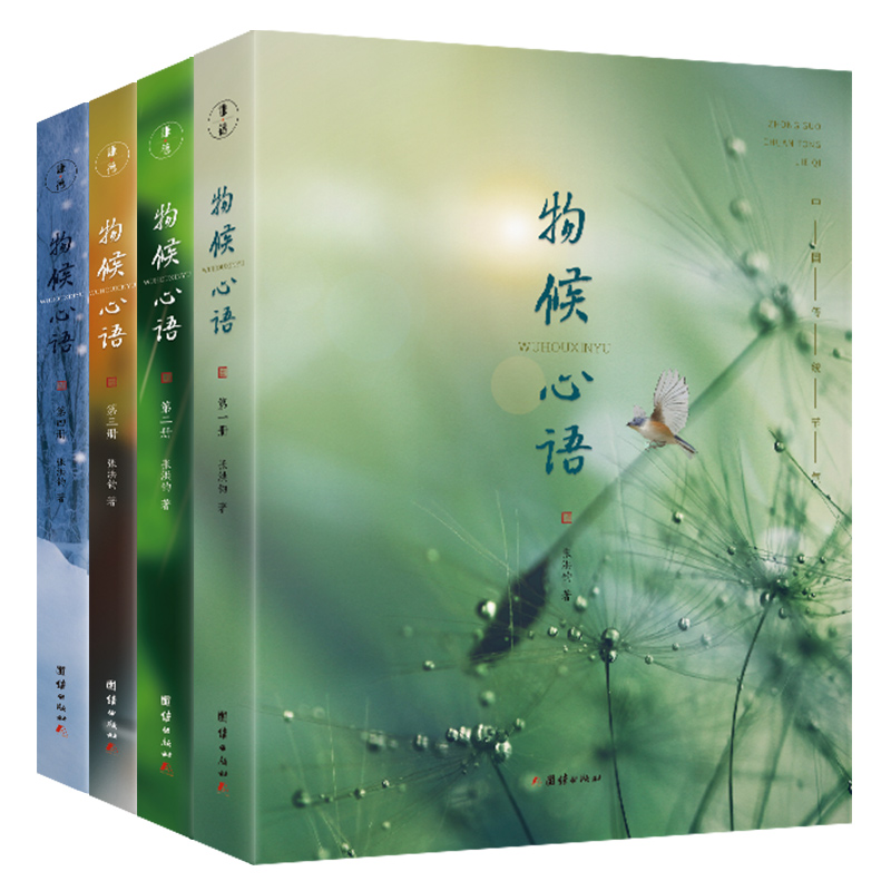 [粉象优品]4本物候心语 二十四节气与健康的关系张洪钧修身养性书籍家常食材食疗健康养生书中医书籍节气养生智慧中医学文化