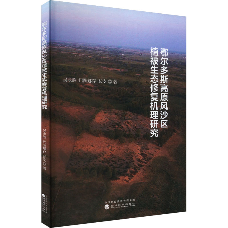 正版新书】鄂尔多斯高原风沙区植被生态修复机理研究吴永胜,巴图