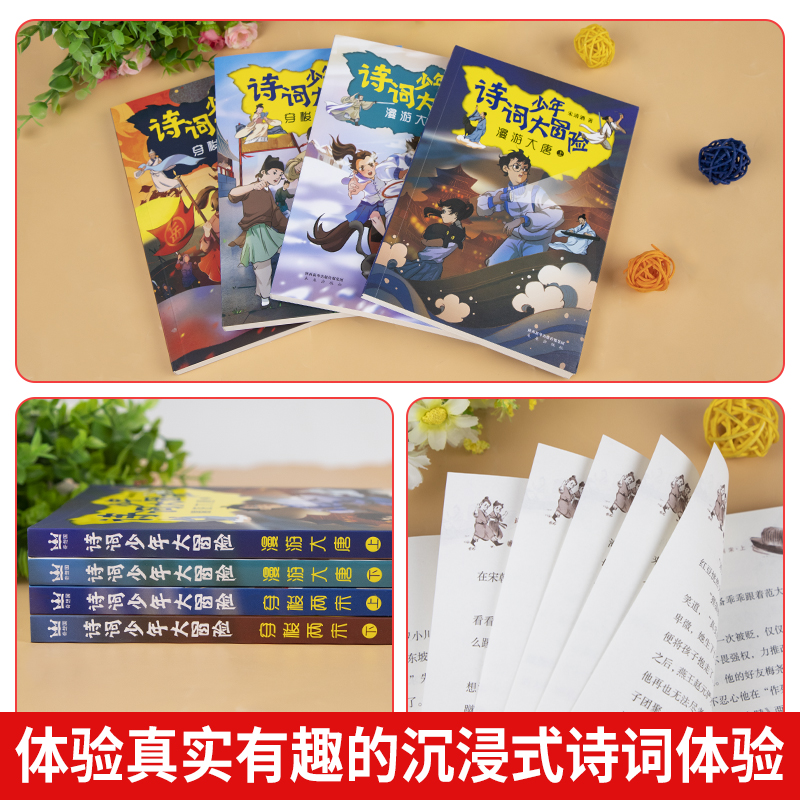 漫游大唐+穿梭两宋-全4册 [正版]全四册诗词少年大冒险 漫游大唐上下 穿梭两宋上下历史知识唐诗宋词 趣味学诗词故事励志高清大图