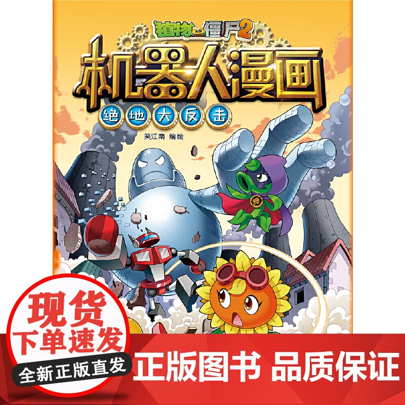 植物大战僵尸2绝地大反击植物大战僵尸机器人漫画爆笑校园漫画书儿童睡前故事书绘本机器人百科全书植物大战僵尸漫画书高清大图