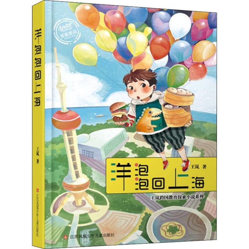 洋泡泡回上海 王岚 著 少儿 文轩网