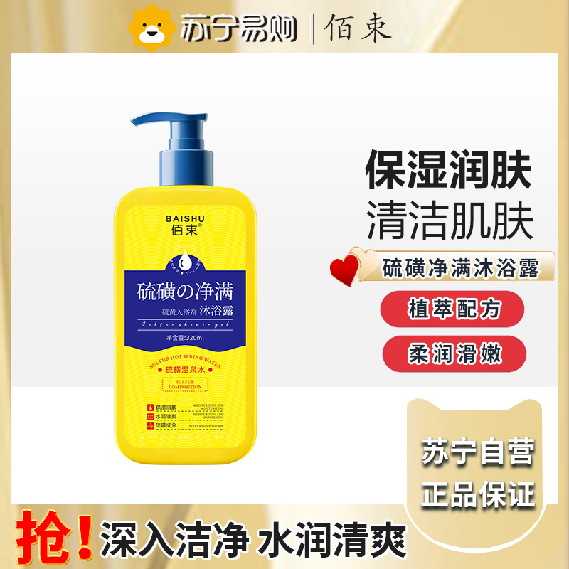 佰束硫磺净满沐浴露320ml 男女三合一洗澡洗脸洗头控油持久留香高清大图