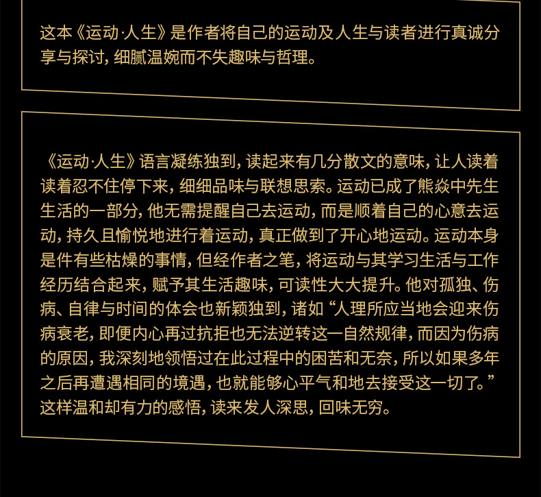 [醉染正版]运动人生 北京时代华文文化传播有限公司熊焱中 运动里的人生哲学 散文随笔 运动的意义 我们为什么要运动 当代高清大图