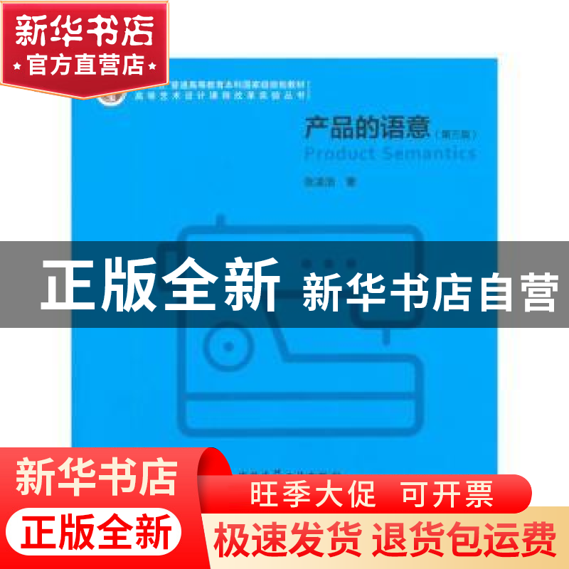 正版 产品的语意 张凌浩 著 中国建筑工业出版社 9787112179053