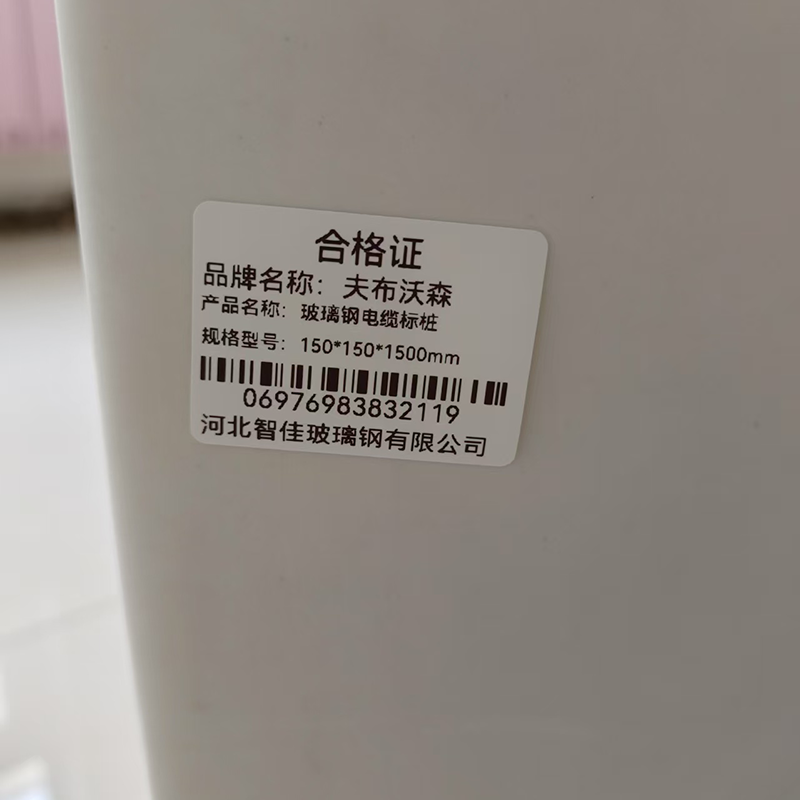 夫布沃森+玻璃钢电缆标桩+150*150*1500mm+根高清大图