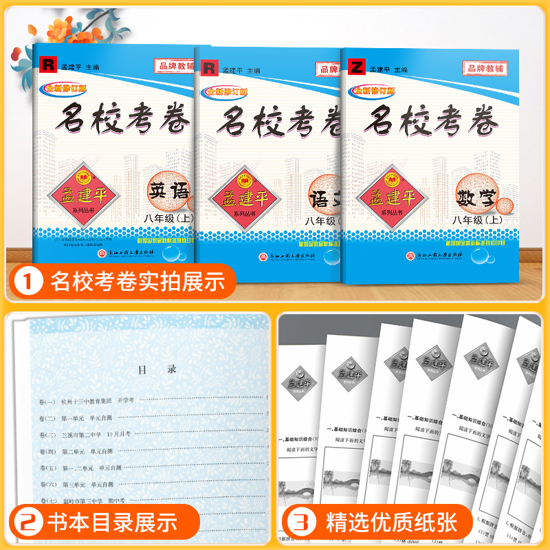英语[人教版] 八年级上 [正版]孟建平名校考卷七年级八年级九年级上册下册语文数学英语科学历史与社会政治全套人教版浙教版高清大图