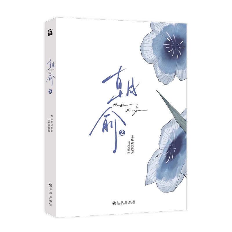 [正版]丰富赠品朝俞2漫画实体书 木瓜黄小说原著这题超纲了七芒星一觉醒来朝俞漫画单行本实体书晋江青春文学双男主校园华文高清大图