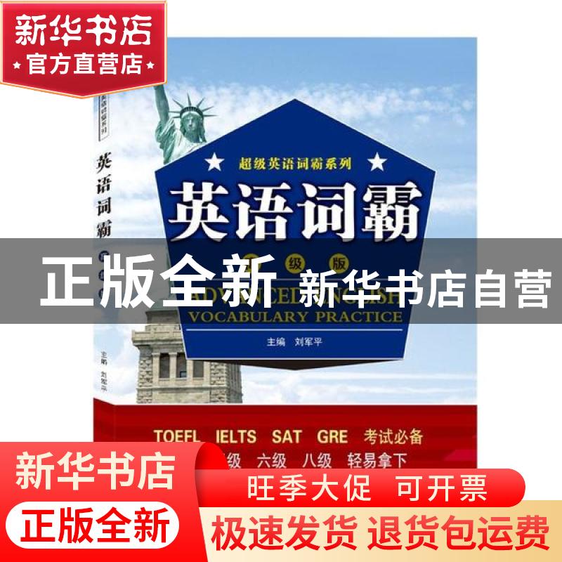 正版 英语词霸(高级版)/超级英语词霸系列 编者:刘军平|责编:罗晓