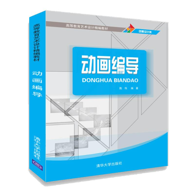 正版新书】动画编导/陈伟陈伟9787302493648