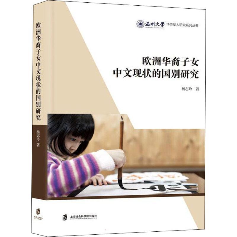 [正版]书籍 欧洲华裔子女中文现状的国别研究 杨志玲 上海社会科学院出版社 外语 9787552037036高清大图