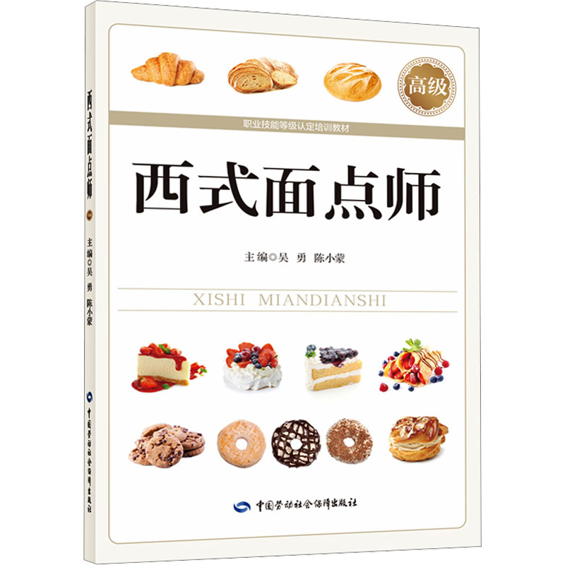 [M]西式面点师 高级-9787516761564高清大图
