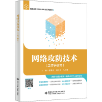 醉染图书网络攻防技术9787560665337