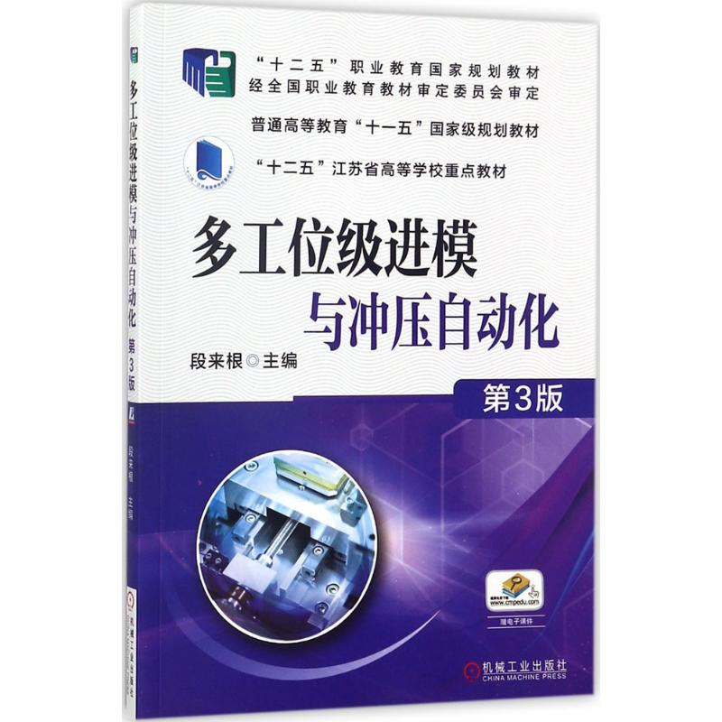 醉染图书多工位级进模与冲压自动化9787111572817