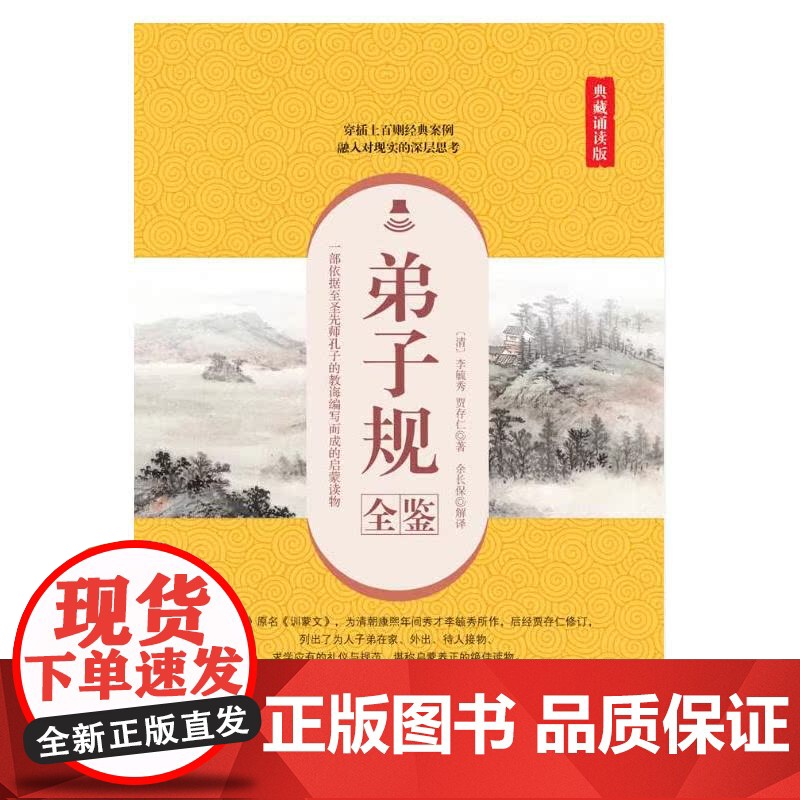 弟子规全鉴(典藏诵读版) 李毓秀 中国纺织出版社 正版书籍高清大图