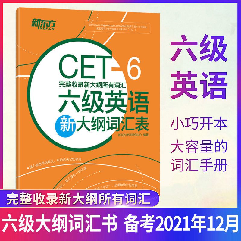 六级(六级词汇表) 英语六级2021年12华研英语六级真题试卷 含6月真题6级历年真题