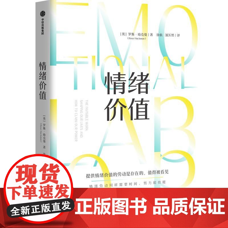 情绪价值 罗斯·哈克曼著 提供情绪价值的劳动是存在的 值得被看见 中国科学院心理研究所所长傅小兰荐 揭示不平等的情绪劳动高清大图