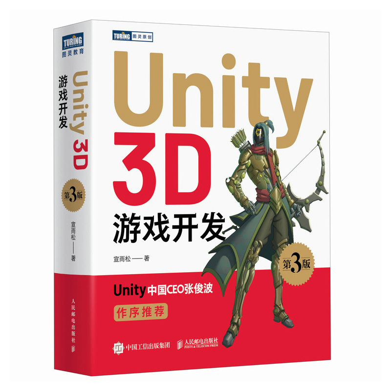 正版新书]Unity 3D游戏开发 第3版宣雨松9787115624680