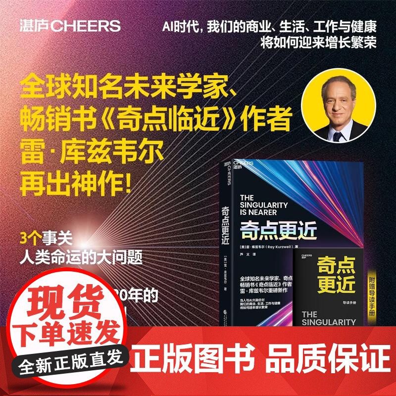 【新东方店】赠导读手册 奇点更近 3个事关人类命运的紧迫问题14个重塑世界20年的神预测 奇点临近 库兹韦尔智人之上 湛