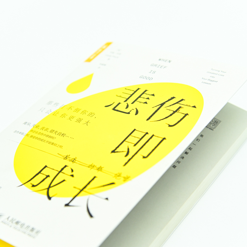 [醉染正版]2022新书 悲伤即成长 那些打不倒你的只会让你更强大 心理学书籍心理健康心灵与修养情绪管理焦虑症抑郁症解压高清大图